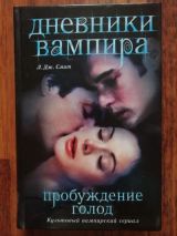 Дневники вампира. Пробуждение. Голод