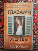 Глазами жертвы