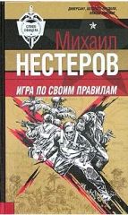 Игра по своим правилам