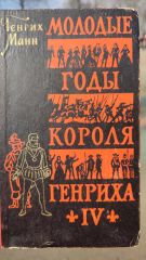 Молодые годы короля Генриха IV