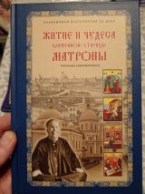 Житие и чудеса Матроны Московской
