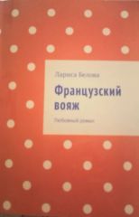 Французский вояж