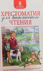 Хрестоматия для внеклассного чтения 8 класс