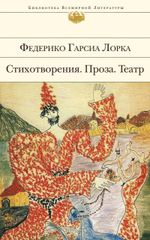 Стихотворения. Проза. Театр.