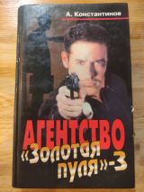 Агенство "Золотая пуля" -3