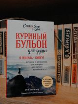 Куриный бульон для души: Я решила - смогу! 101 история о женщинах, для которых нет ничего невозможного
