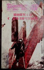 Пойман с поличным