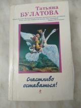 Счастливо оставаться