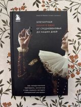 Элегантная наука о ядах от средневековья до наших дней