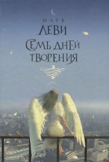 Семь дней творения