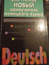 Новый самоучитель немецкого языка