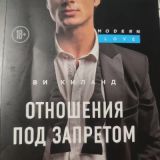 Отношения под запретом