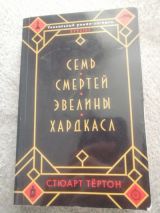Семь смертей Эвелины Хардкасл