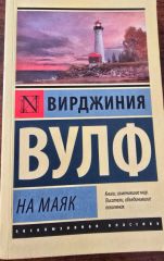 На маяк