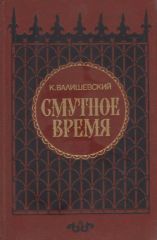 Смутное время