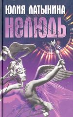 НЕЛЮДЬ