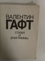 Стихи и эпиграммы