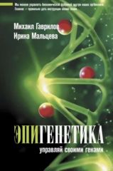 Эпигенетика