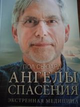 Ангелы спасения
