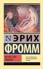 Искусство любить