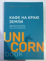 Кафе на краю земли. Два бестселлера под одной обложкой