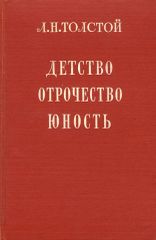 Детство отрочество юность