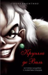 Круэлла де Виль