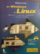 От Windows к Linux