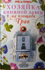 Хозяйка книжной лавки на площади Трав