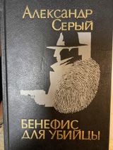 Бенефис для убийцы