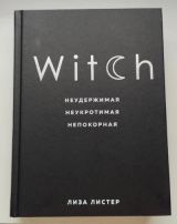 Witch. Неудержимая. Неукротимая. Непокорная