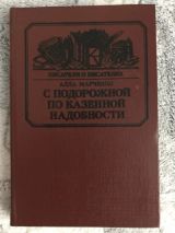 С подорожной по казенной надобности
