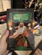 Славянское фэнтези