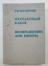 Перелётный Кабак. Возвращение Дон Кихота
