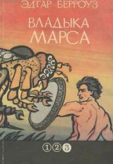 Владыка Марса