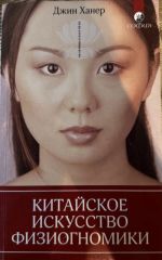 Китайское искусство физиогномистики