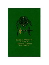 Последний из Могикан. Бродяги Севера. В дкбрях Севера