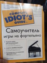 Самоучитель игры на фортепиано