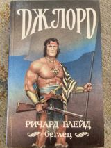 Беглец
