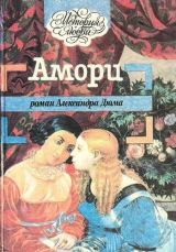 Амори