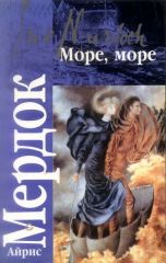 Море, море