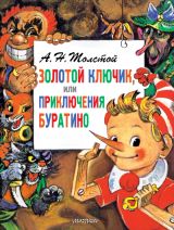 Золотой ключик или приключения Буратино