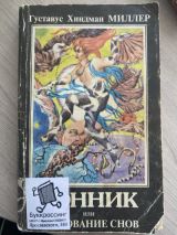 Сонник или толкование снов