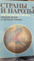 Страны и народы. Зарубежная Европа. Общий обзор Северная Европа