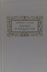 Муки и радости