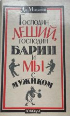 Господин леший, господин барин и я с мужиком