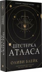 Шестёрка атласа - Оливи Блейк