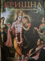 Кришна верховная личность бога (т1)
