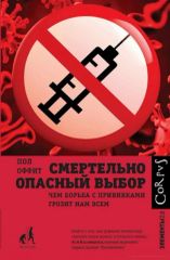 Смертельно опасный выбор. Чем борьба с прививками грозит всем нам