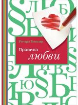 Правила любви